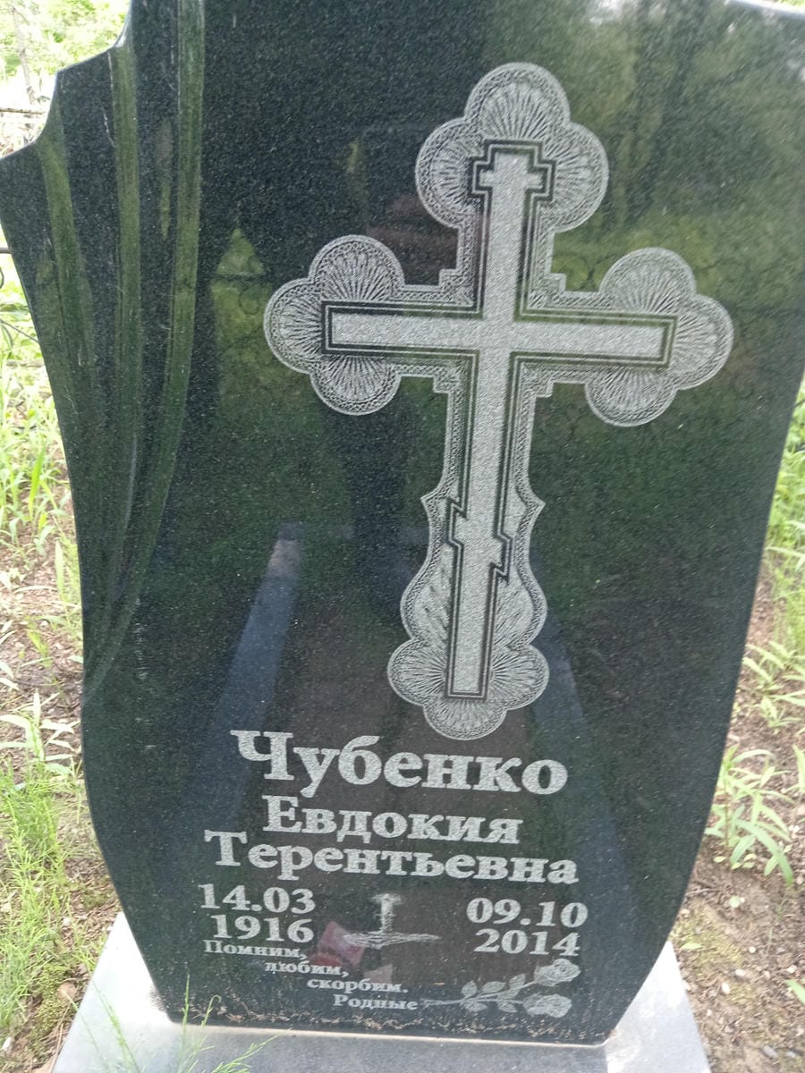 b31c09f8-cfa4-46ad-b856-e7bee56644e9 Чубенко Евдокия Терентьевна
