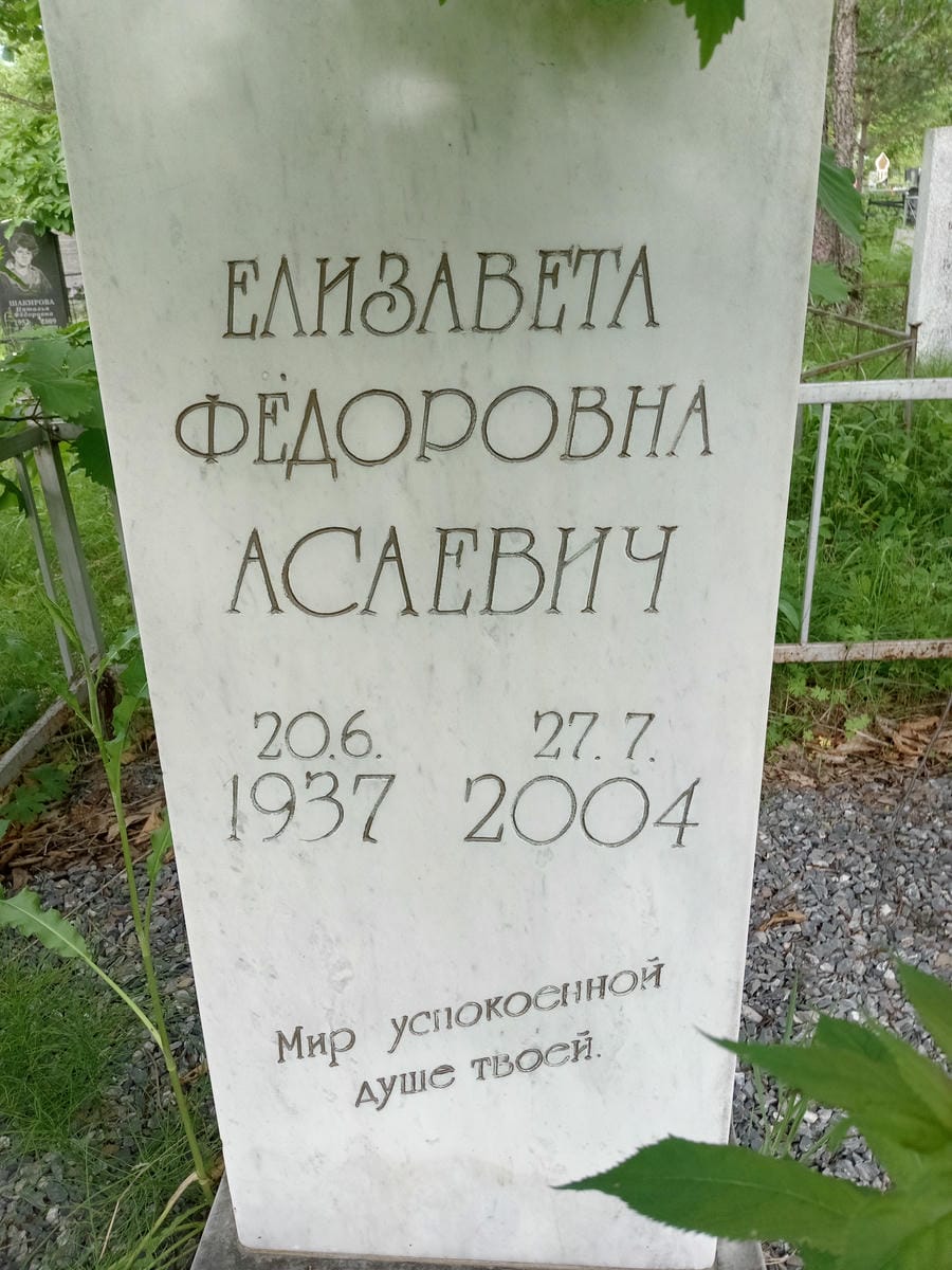 Асаевич Елизавета Федоровна