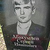 Абакумцев Сергей Иванович