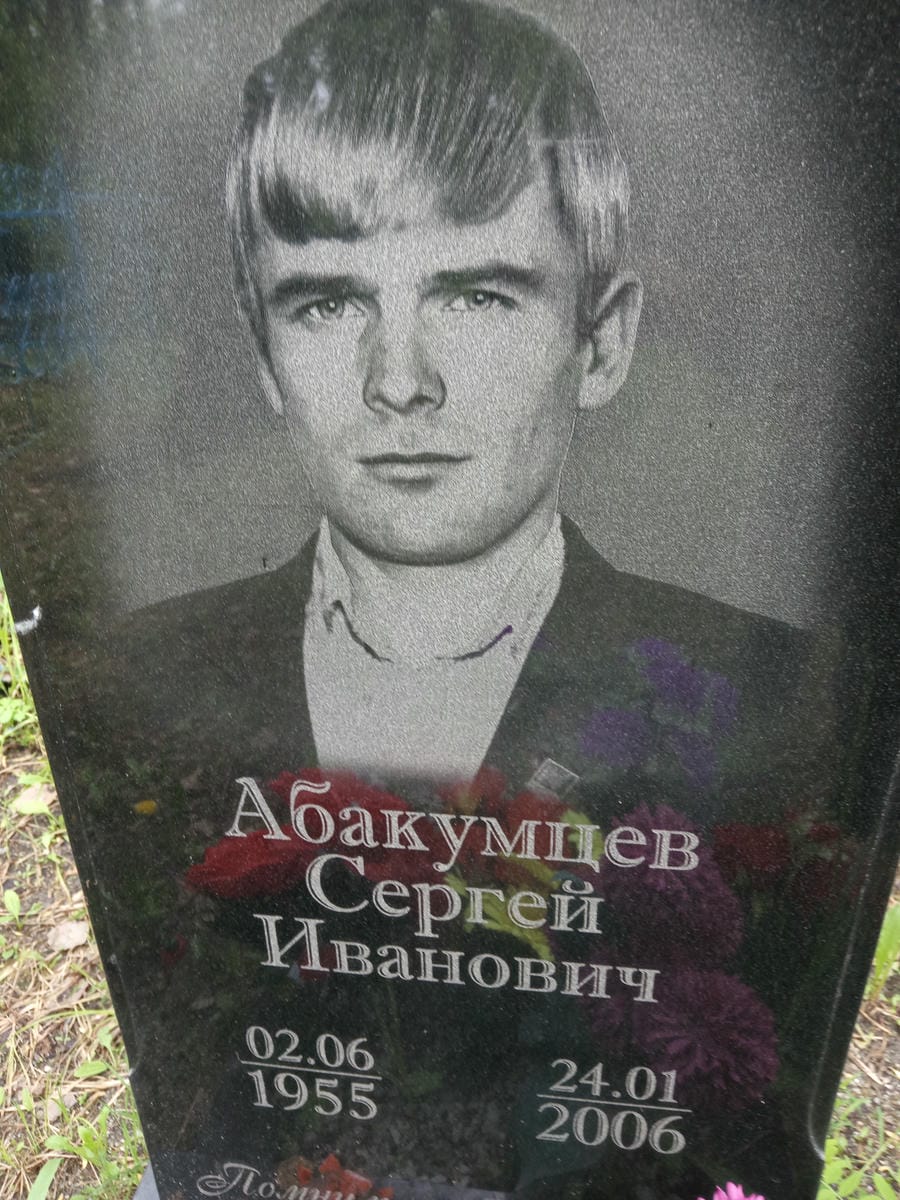 b321cc69-518d-4173-bdfa-99c09569ee9d Абакумцев Сергей Иванович