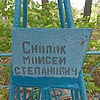 Снопок Моисей Степанович