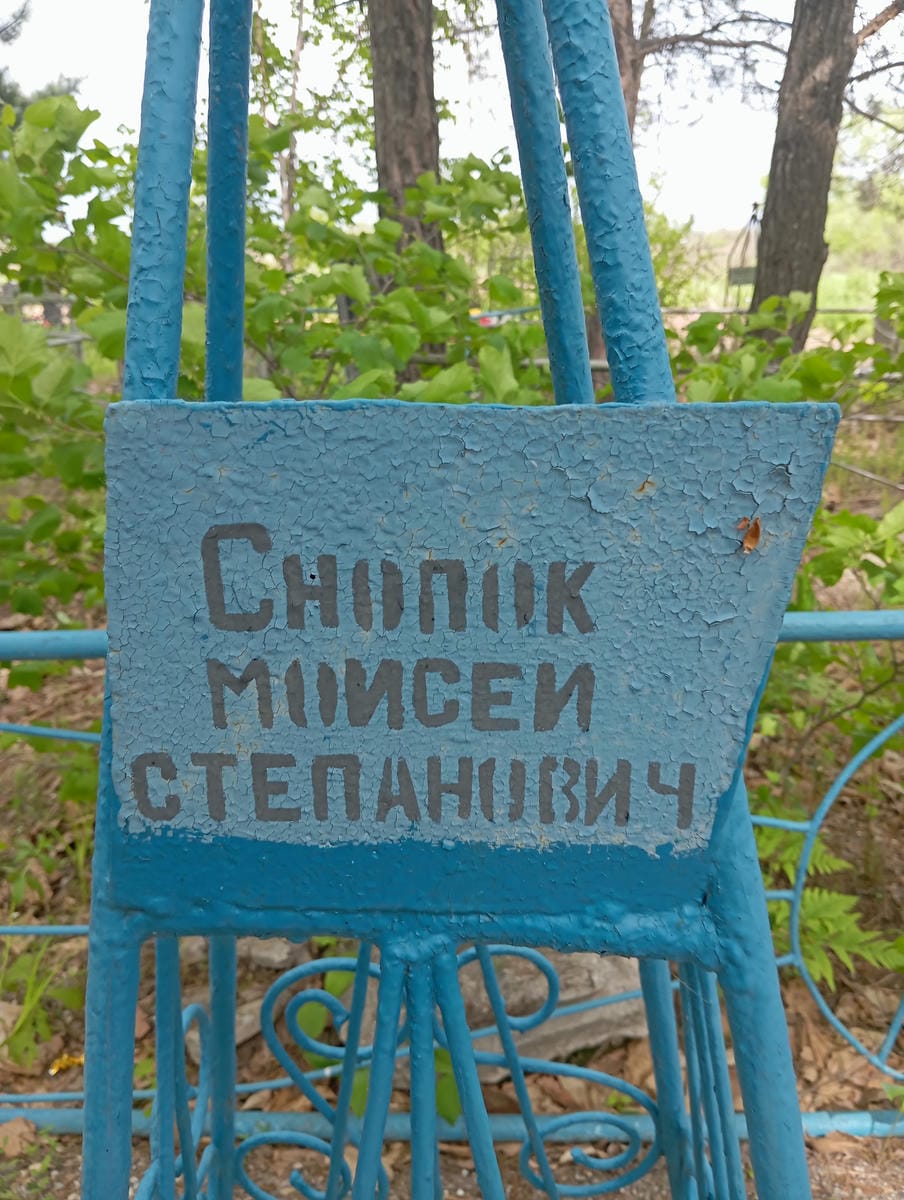 Снопок Моисей Степанович