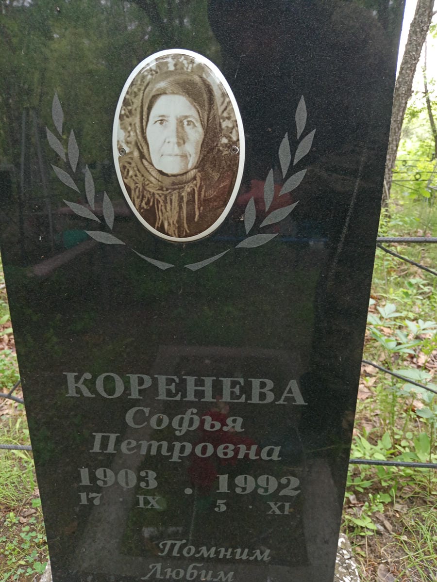 Коренева Софья Петровна