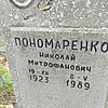 Пономаренко Николай Митрофанович