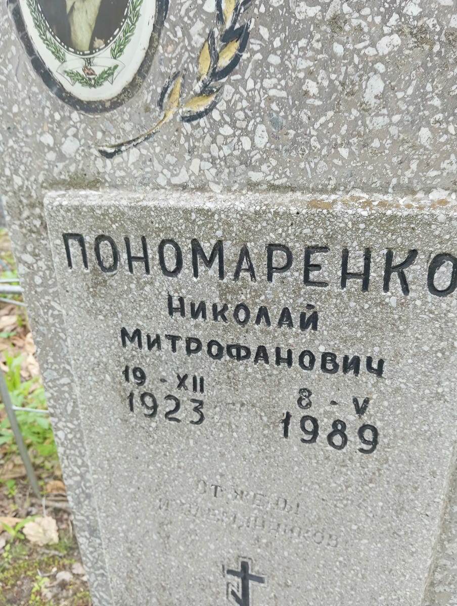 Пономаренко Николай Митрофанович