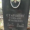 Старовит Геннадий Игнатьевич
