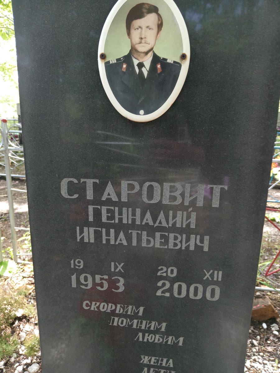 Старовит Геннадий Игнатьевич