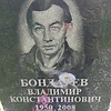 Бондарев Владимир Константинович