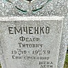 Емченко Федор Титович