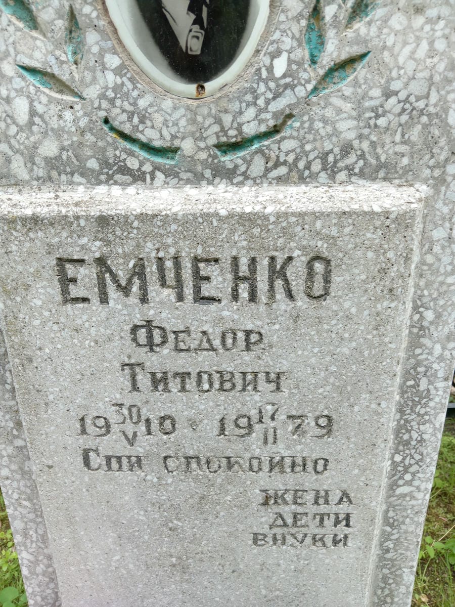 b4c9e4ef-47d5-484e-ad05-1a695cf60fa8 Емченко Федор Титович