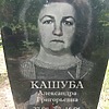 Кашуба Александра Григорьевна