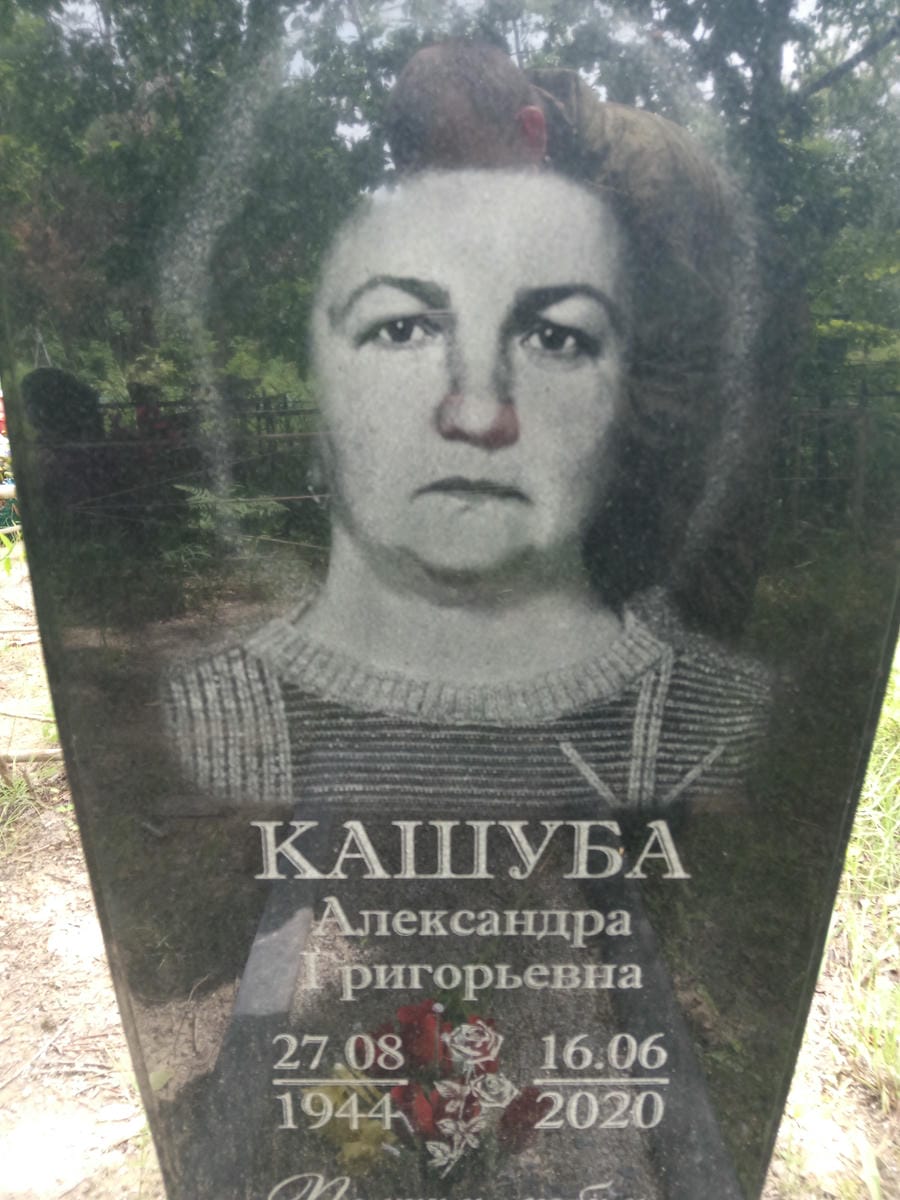 Кашуба Александра Григорьевна