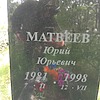 Матвеев Юрий Юрьевич