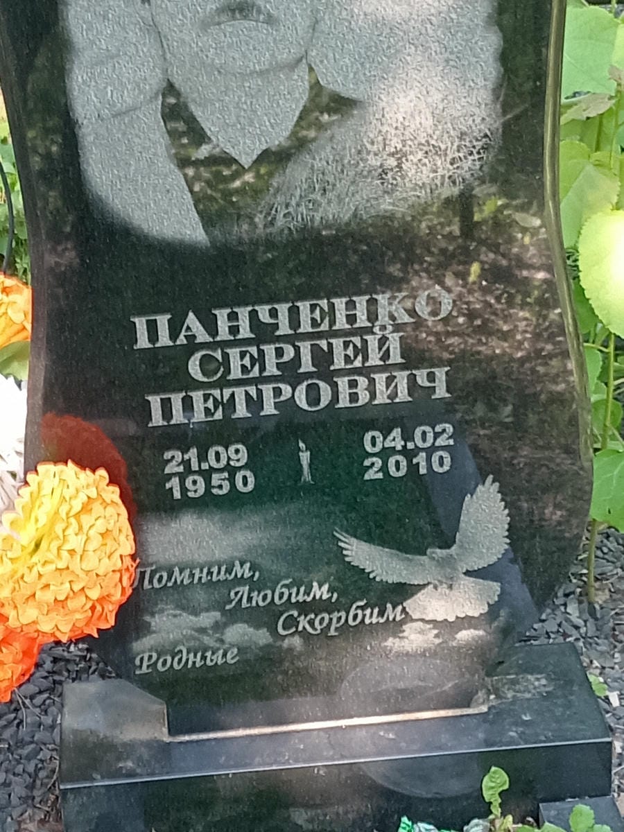 Панченко Сергей Петрович