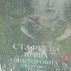 Стафеева Ирина Викторовна