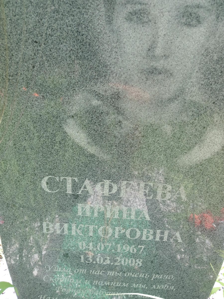 Стафеева Ирина Викторовна