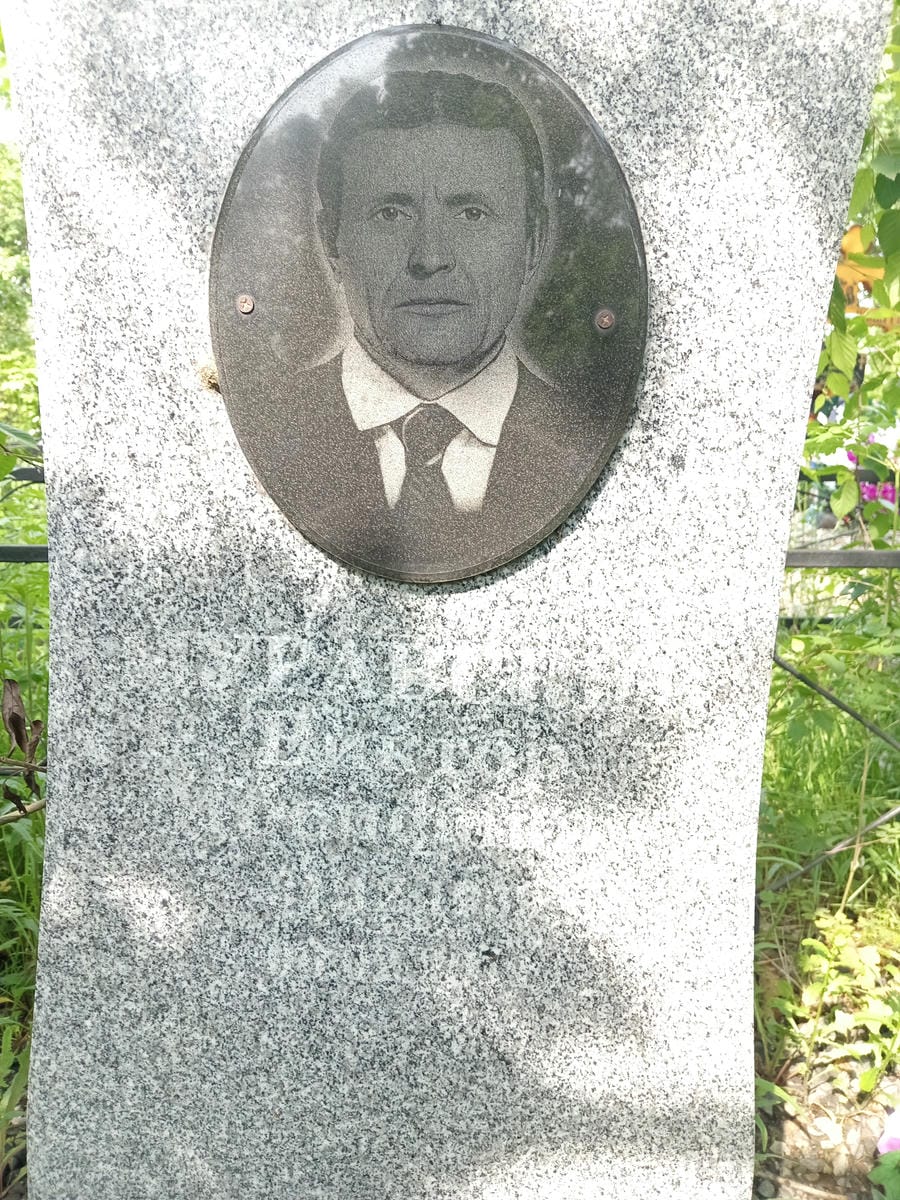 Муравсский Виктор Иосифович