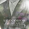 Бессонов Александр Николаевич