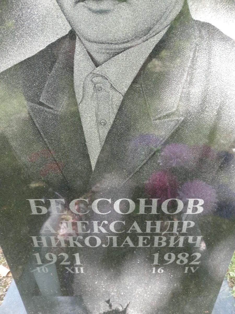 Бессонов Александр Николаевич