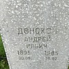 Донской Андрей Ильич