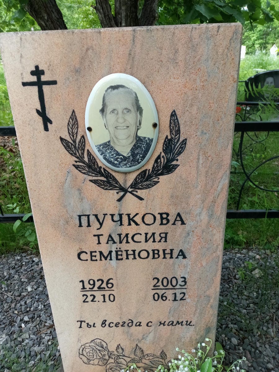 Пучкова Таисия Семеновна