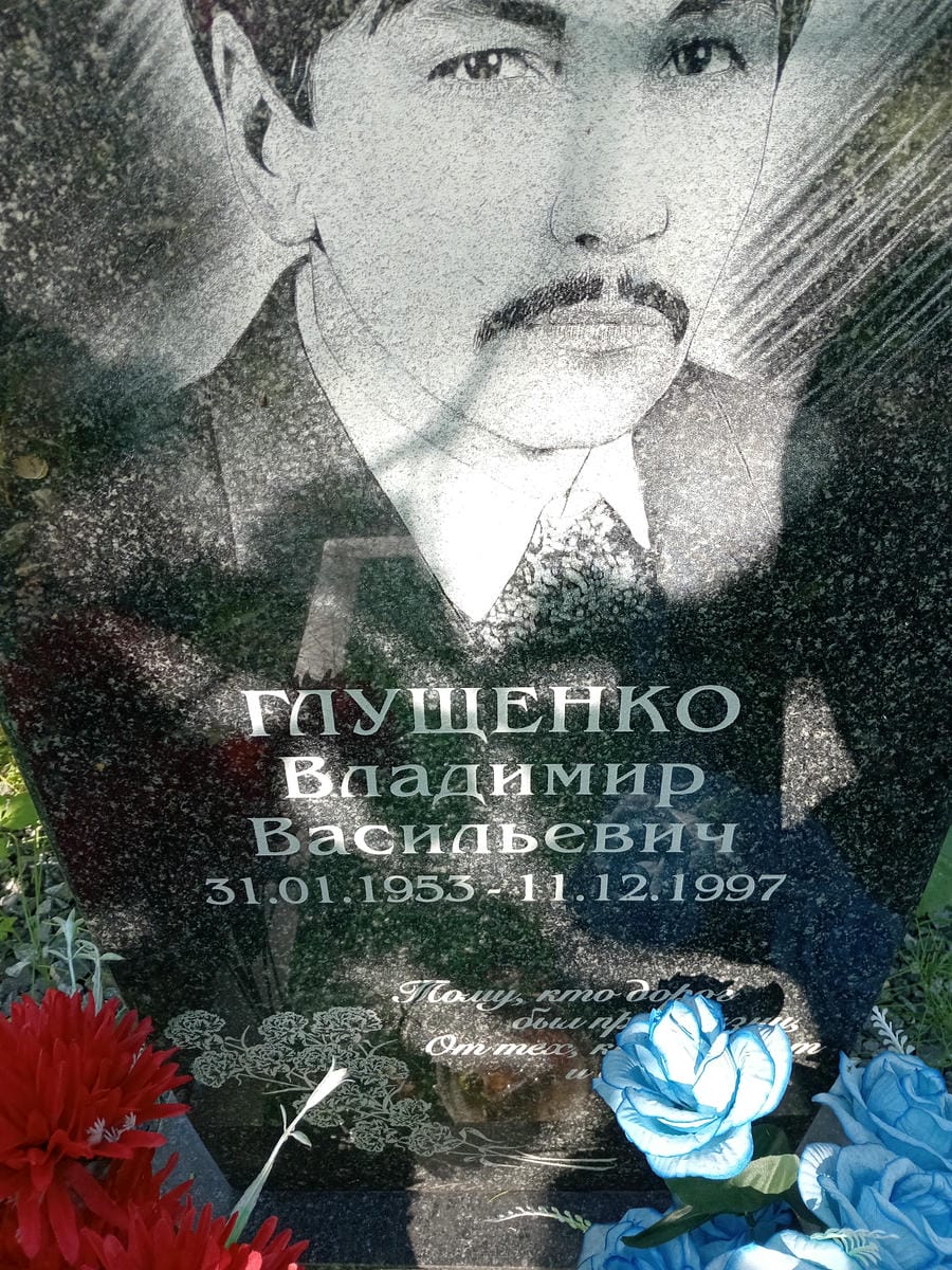 b6ec17a7-4248-47ee-85ba-b21c6675cee9 Глущенко Владимир Васильевич