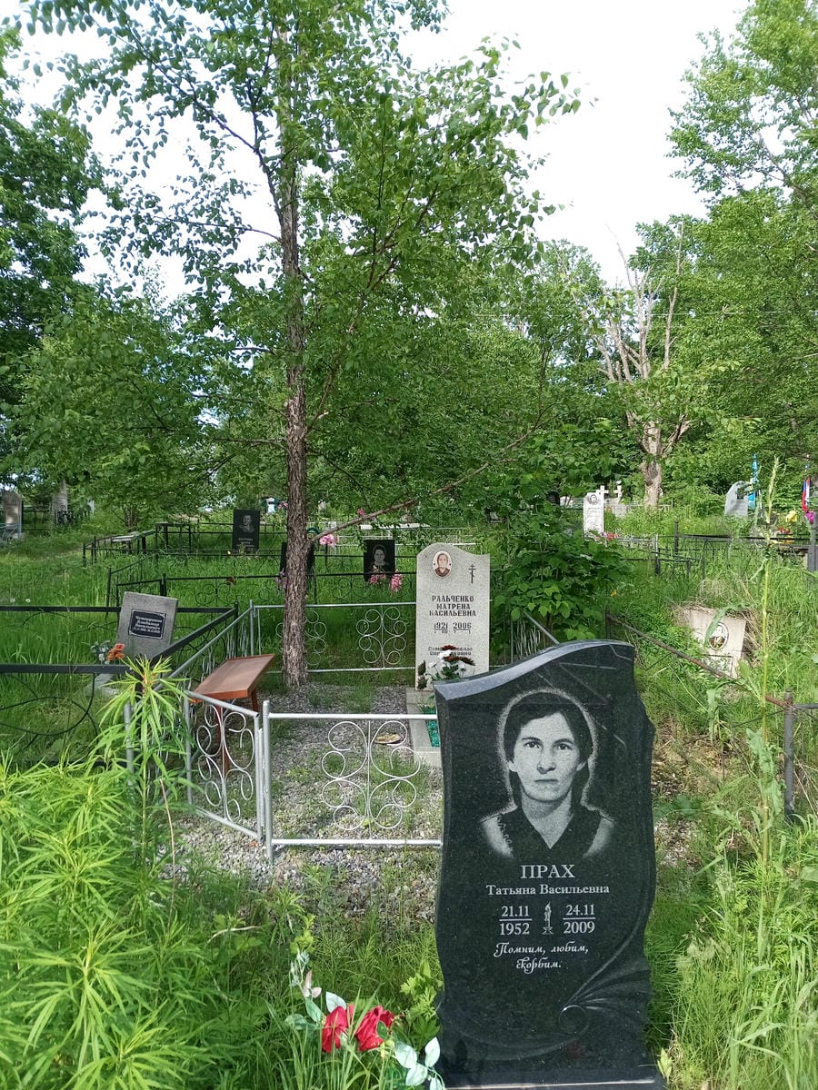 Прах Татьяна Васильевна