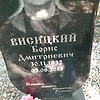 Висицкий Борис Дмитриевич