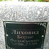 Лиховид Борис Федосьевич