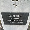 Якутко Нонна Николаевна