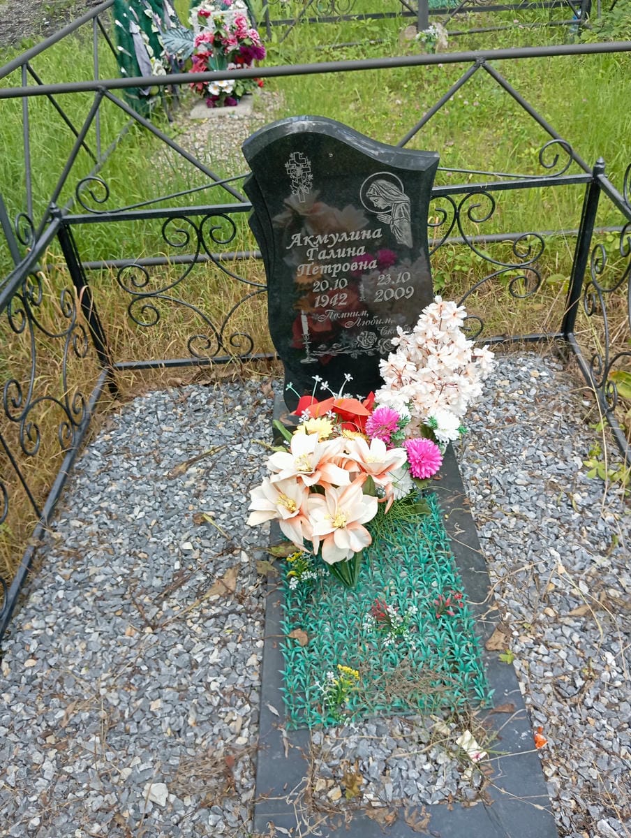 Акмунина Галина Петровна