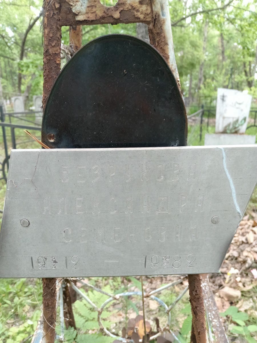 Безрукова Александра Семеновна