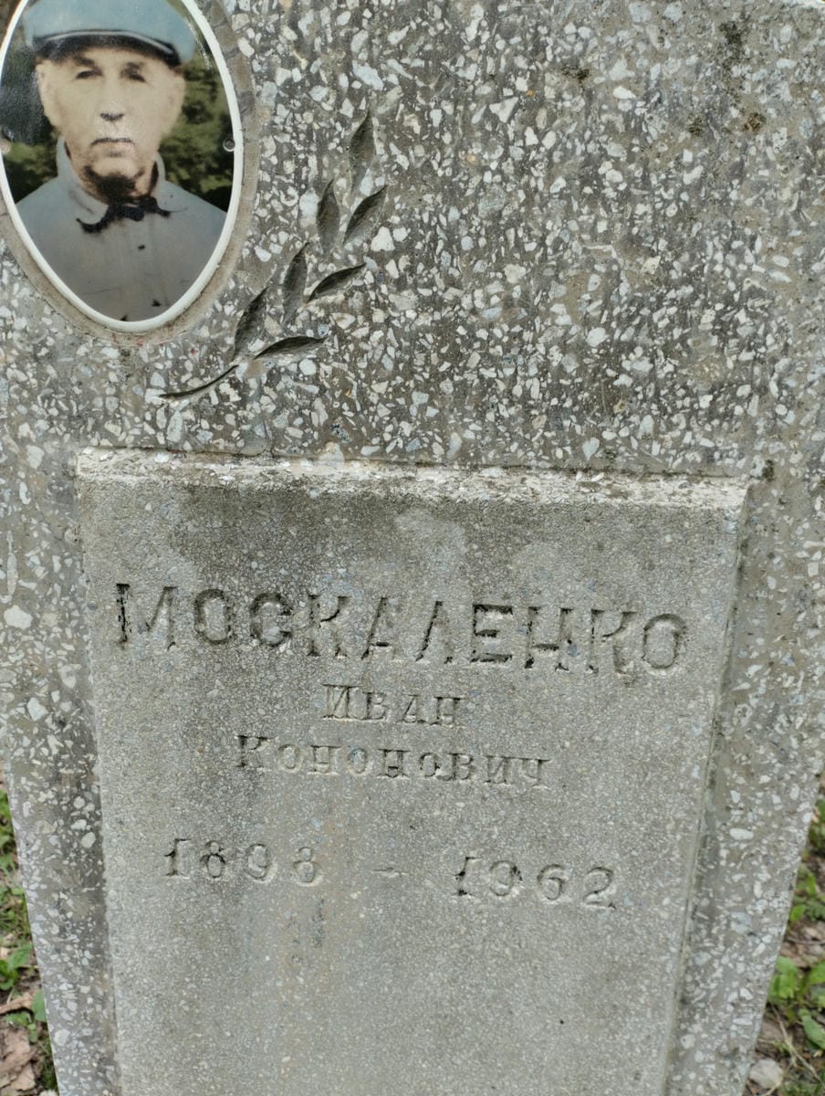 Москаленко Иван Кононович