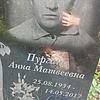 Пургина Анна Матвеевна