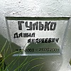 Гулько Данил Андреевич