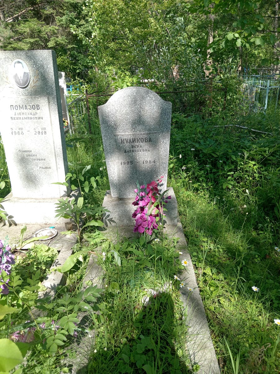 Куликова Вера Алексеевна