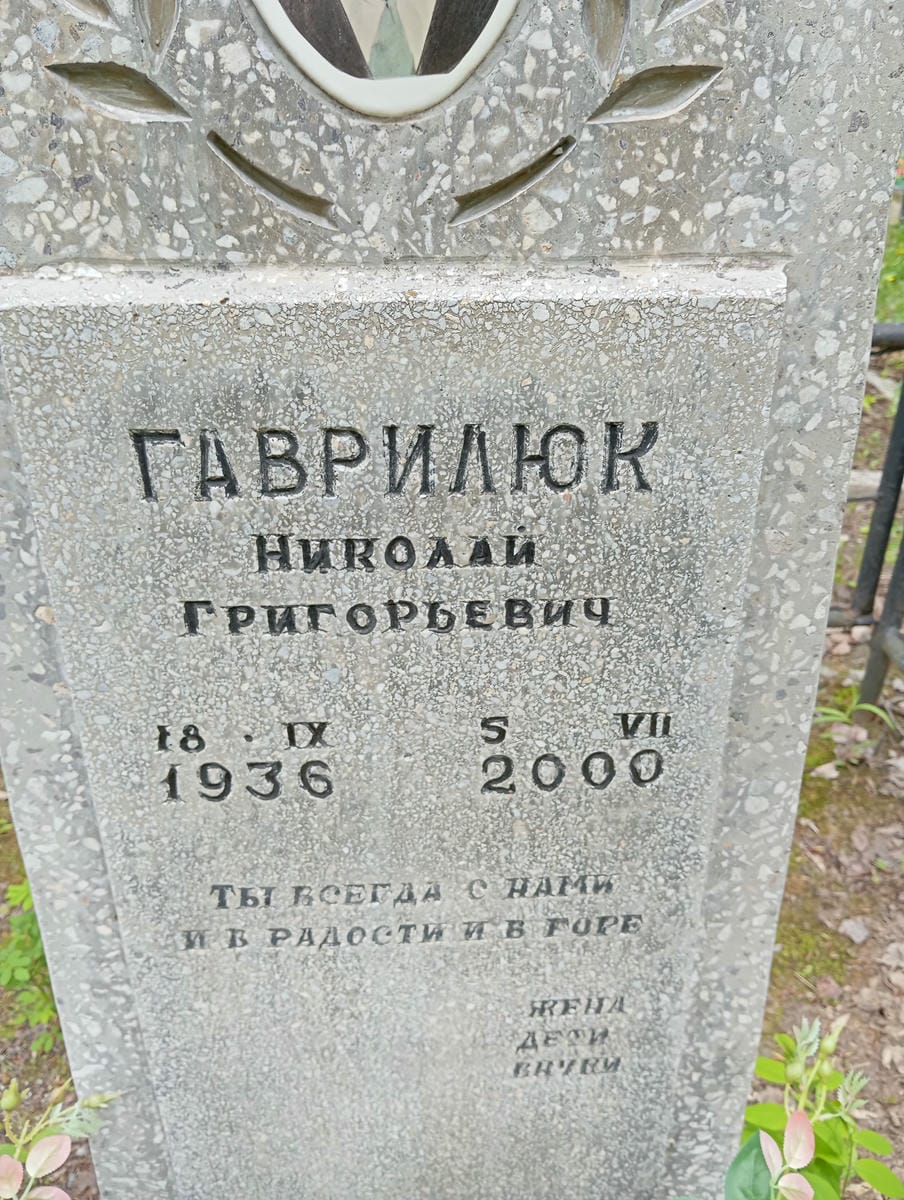 Гаврилюк Николай Григорьевич