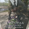 Подторак Анатолий Евстафьевич