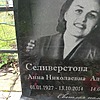Селиверстова Анна Николаевна