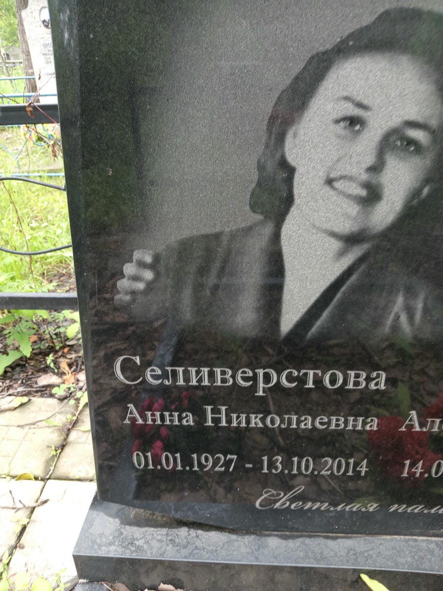 Селиверстова Анна Николаевна