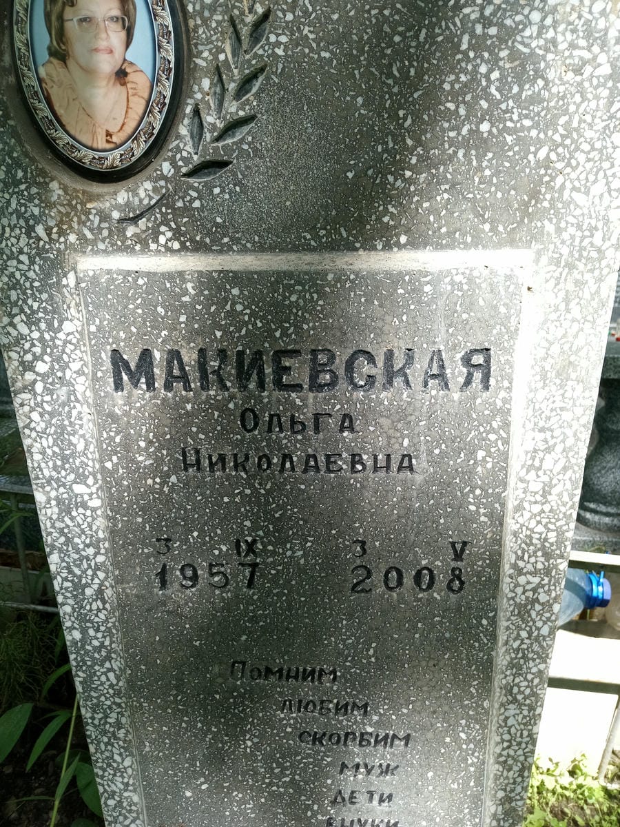 Макиевская Ольга Николаевна