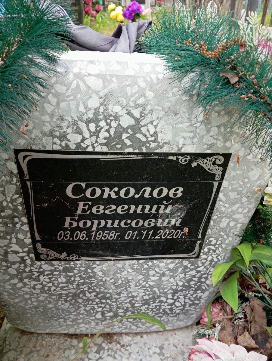 Соколов Евгений Борисович