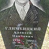 Глимбицкий Алексей Павлович
