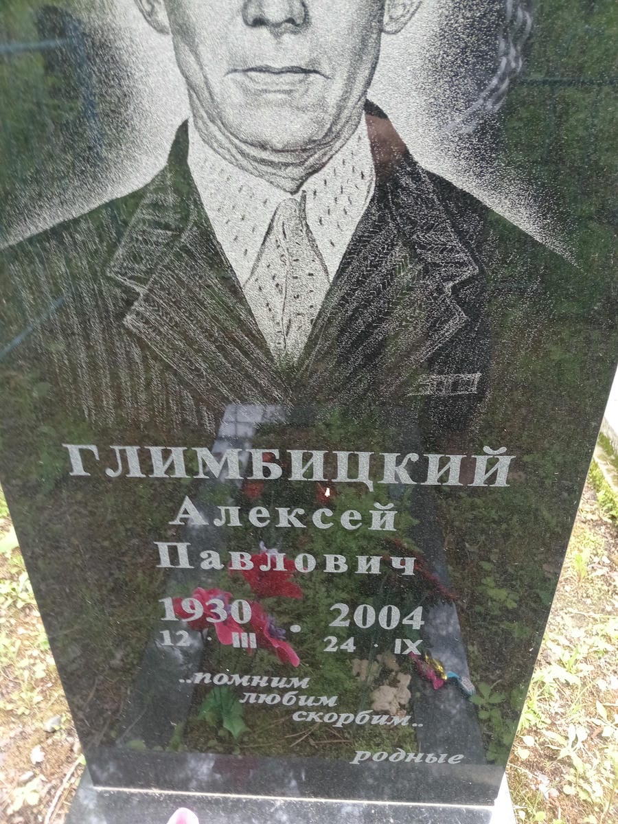 Глимбицкий Алексей Павлович