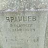Яранцев Владимир Михайлович