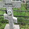 Парина Нина Гавриловна