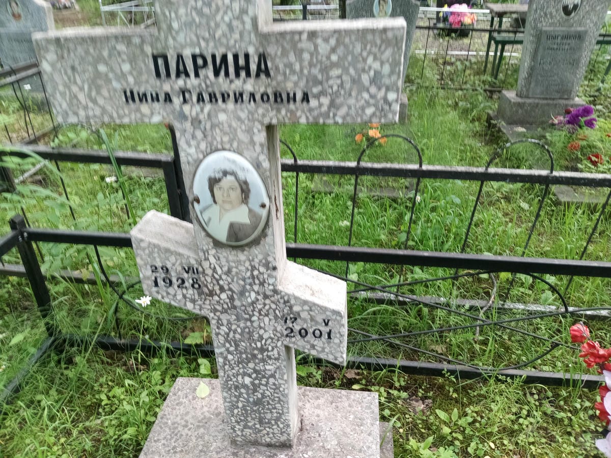 Парина Нина Гавриловна