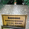 Воронина Валентина Антоновна