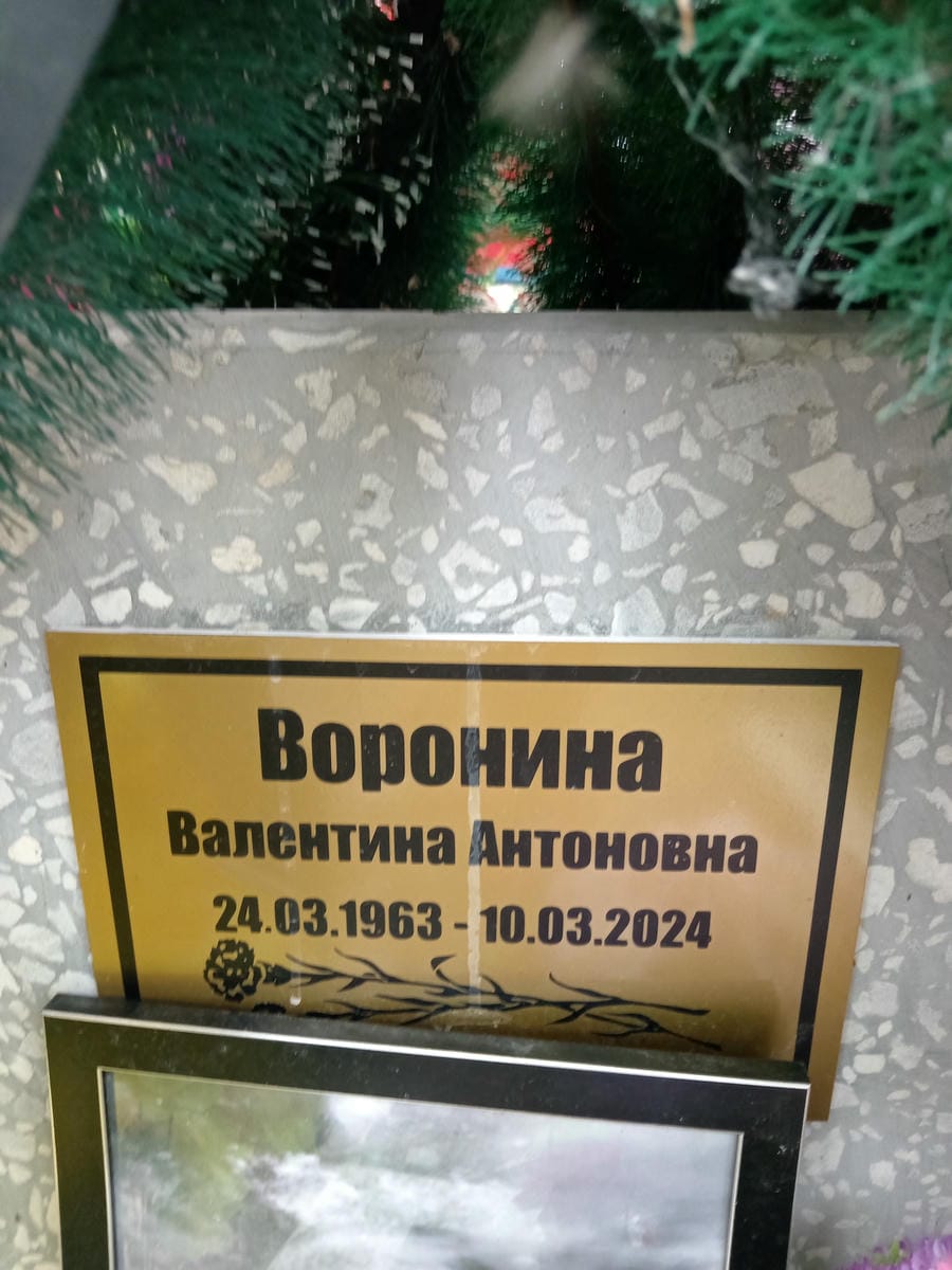 Воронина Валентина Антоновна
