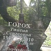 Горох Таисия Сергеевна